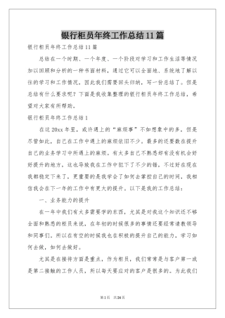 银行柜员年终工作参考总结11篇