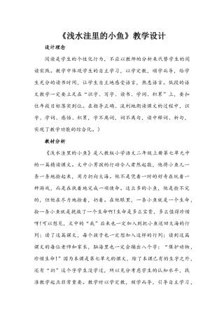 《浅水洼里的小鱼》教学设计