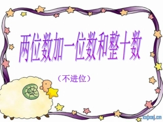 6.2两位数加一位数和整十数1