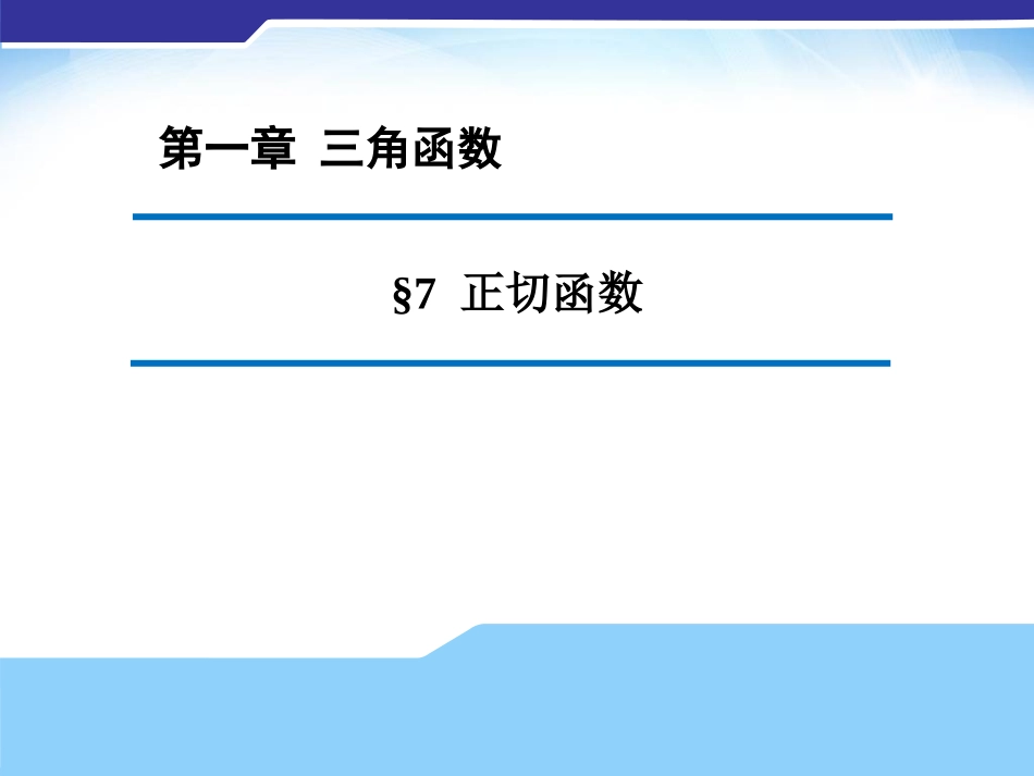 1.7-正切函数-同课异构-ppt课件2-高中数学必修4-北师大版_第1页