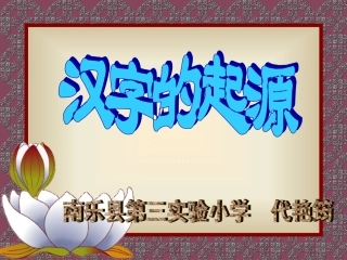综合学习汉字的起源