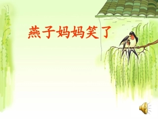 183燕子妈妈笑了