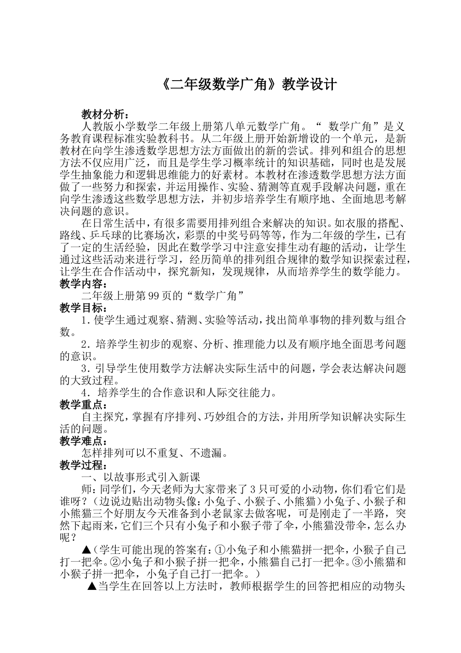 二年级《数学广角》教学设计与反思_第1页