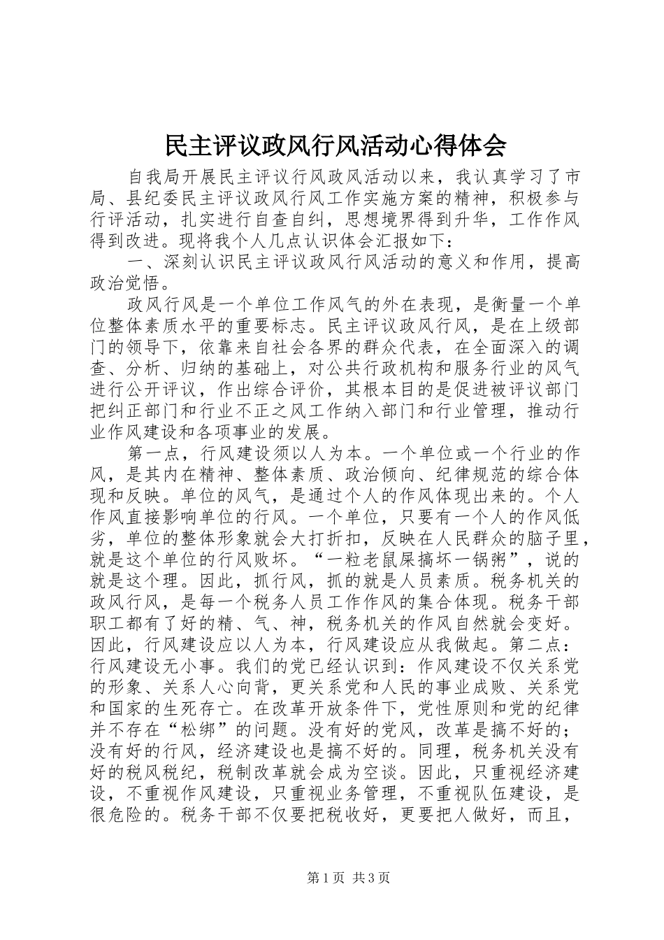 民主评议政风行风活动心得体会_第1页