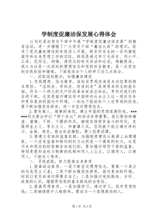 学制度促廉洁保发展心得体会