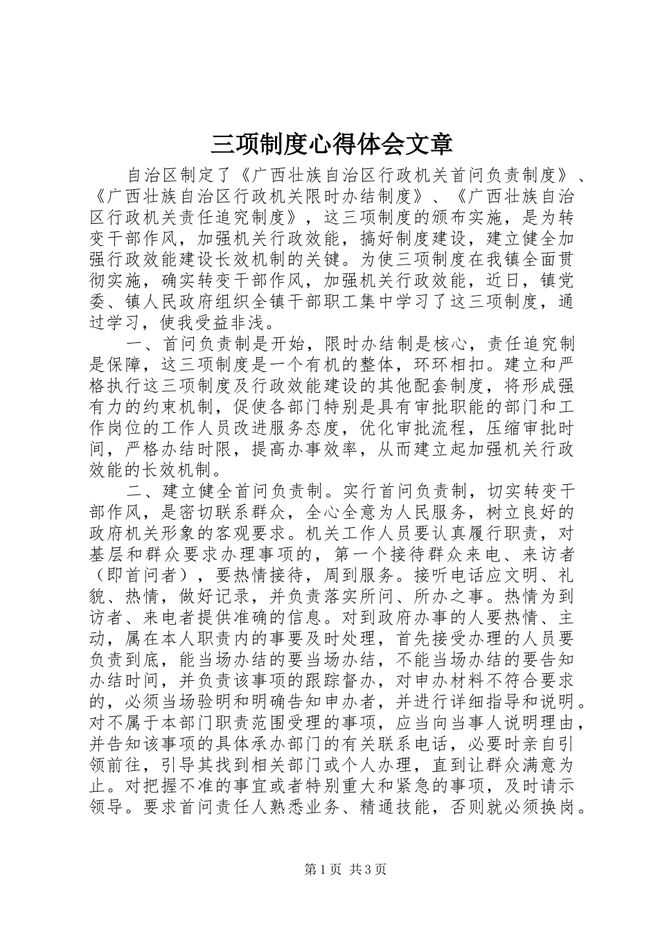 三项制度心得体会文章_第1页