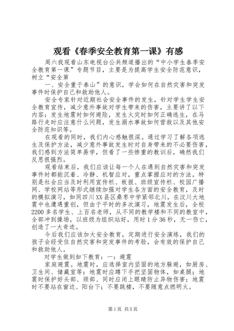 观看《春季安全教育第一课》有感_第1页