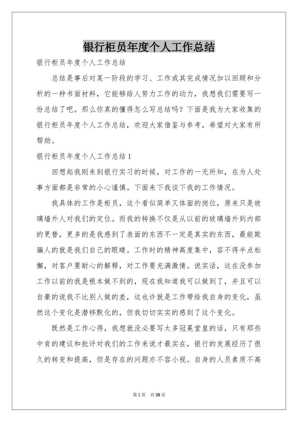 银行柜员年度个人工作参考总结_第1页