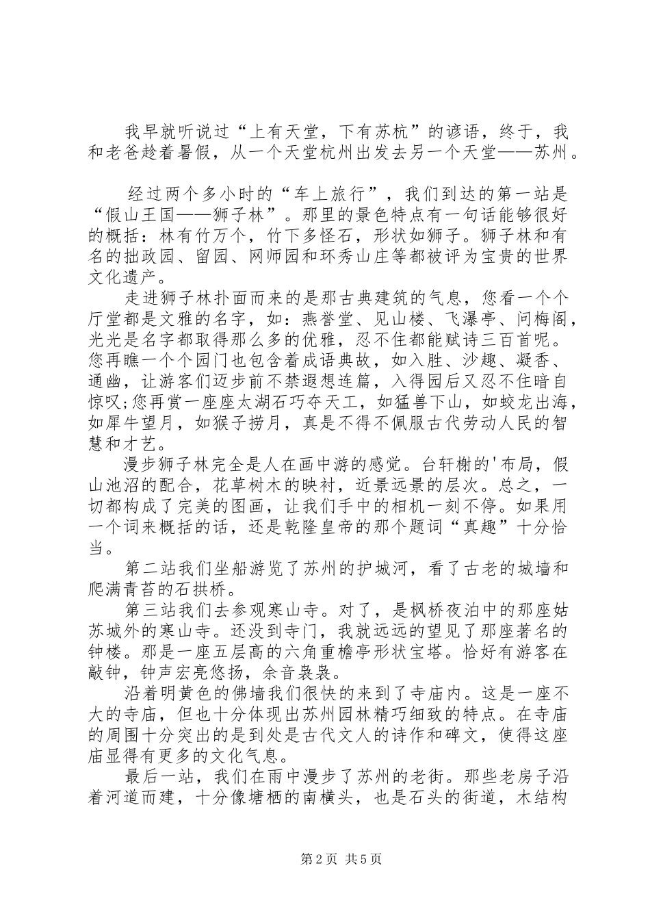 有关苏州旅游心得合集_第2页