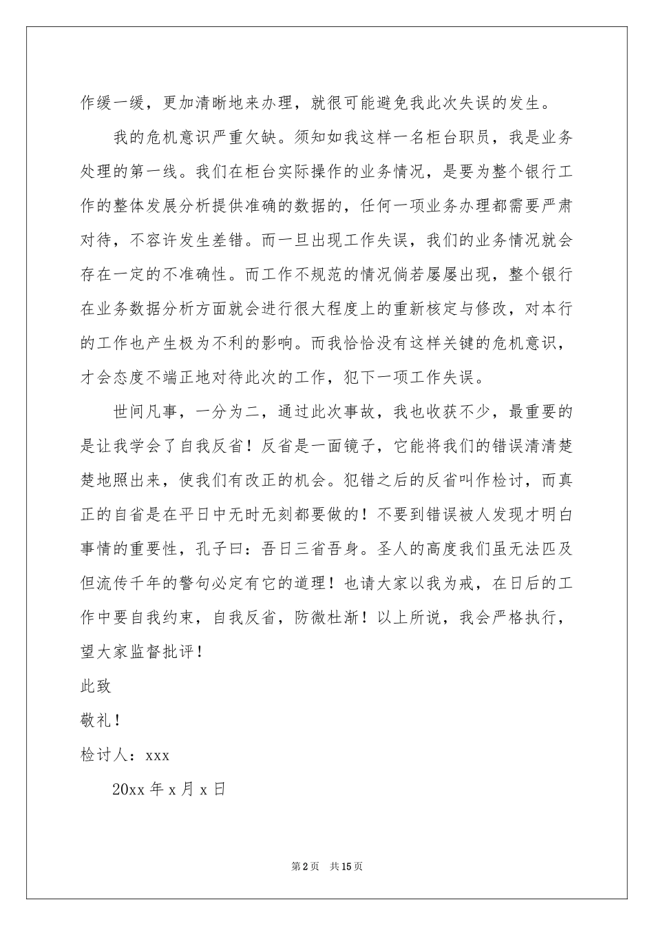 银行柜员工作失误检讨书8篇_第2页