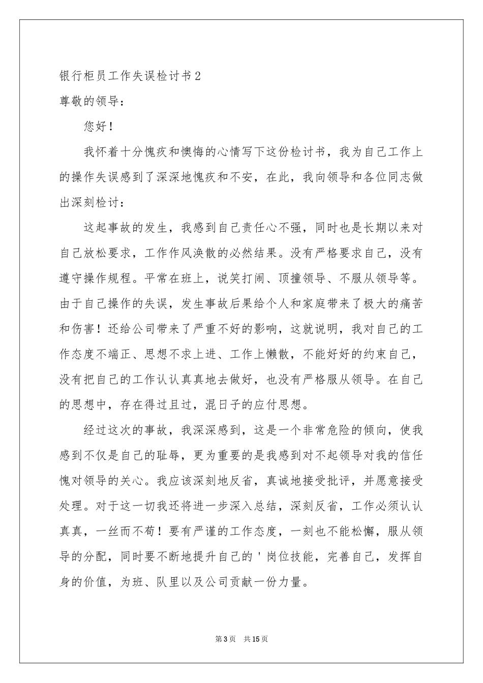 银行柜员工作失误检讨书8篇_第3页