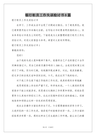 银行柜员工作失误检讨书8篇