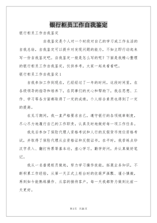 银行柜员工作自我鉴定
