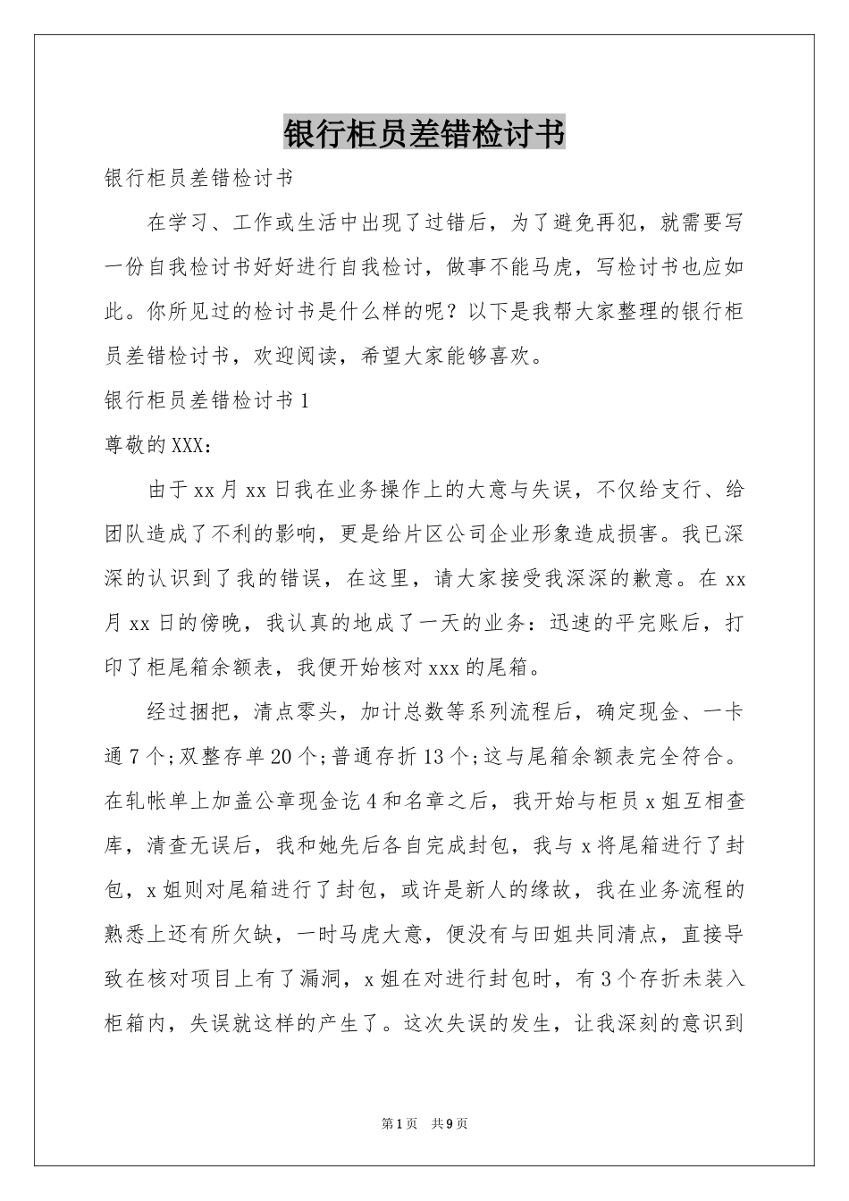 银行柜员差错检讨书_第1页