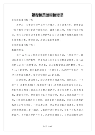 银行柜员差错检讨书