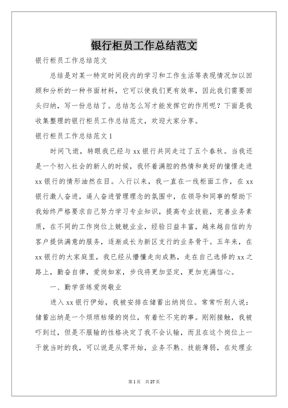 银行柜员工作参考总结范本_第1页