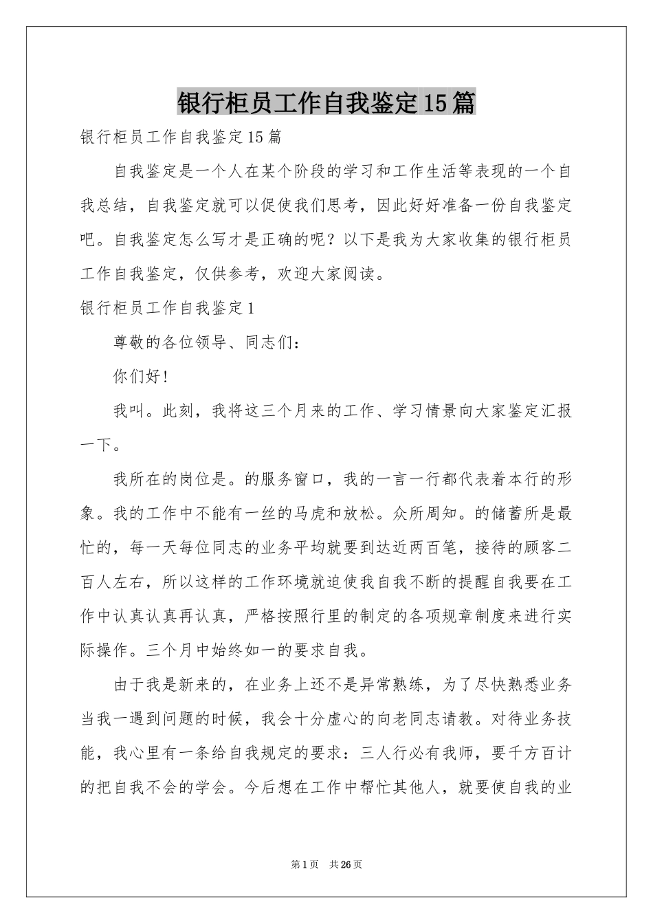 银行柜员工作自我鉴定15篇_第1页