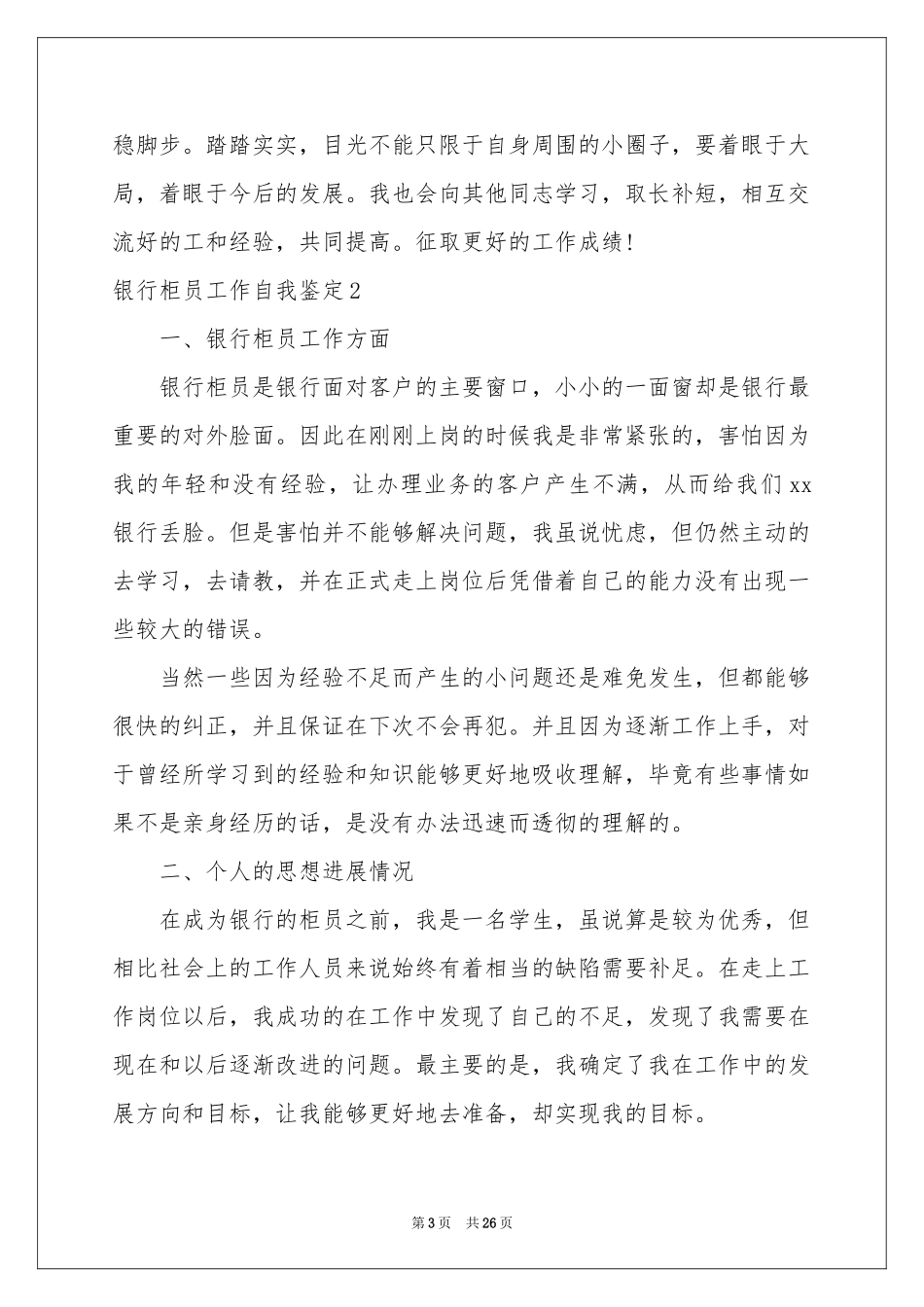 银行柜员工作自我鉴定15篇_第3页