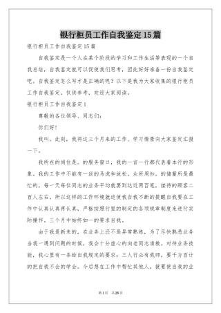 银行柜员工作自我鉴定15篇
