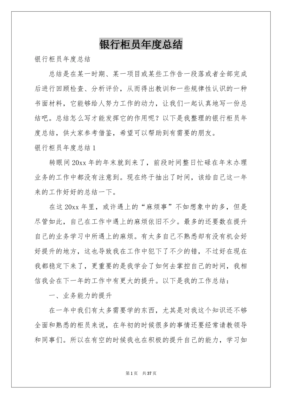 银行柜员年度参考总结_第1页
