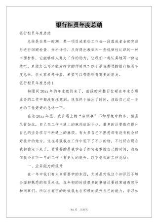 银行柜员年度参考总结