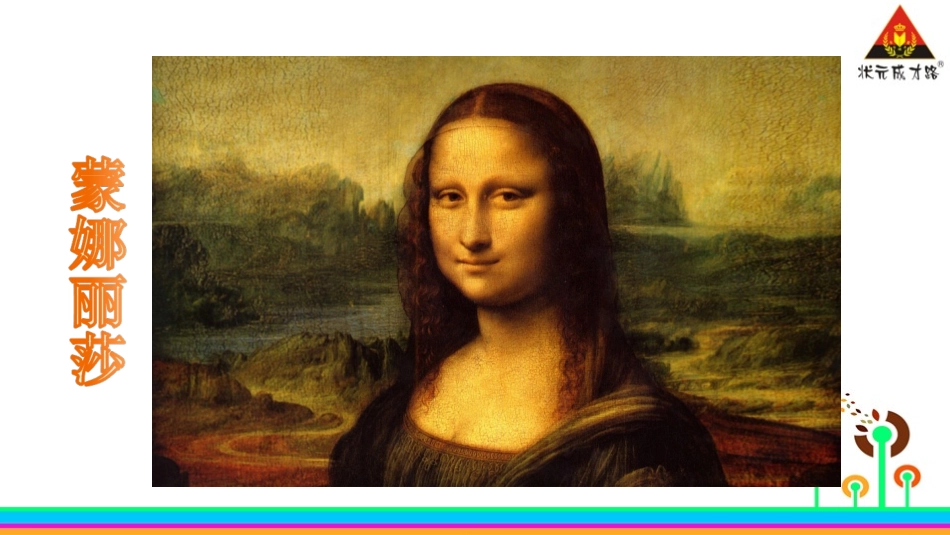 27-蒙娜丽莎之约_第2页