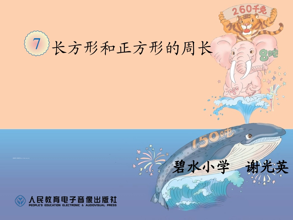 人教2011版小学数学三年级长方形和正方形的周长-(2)_第1页