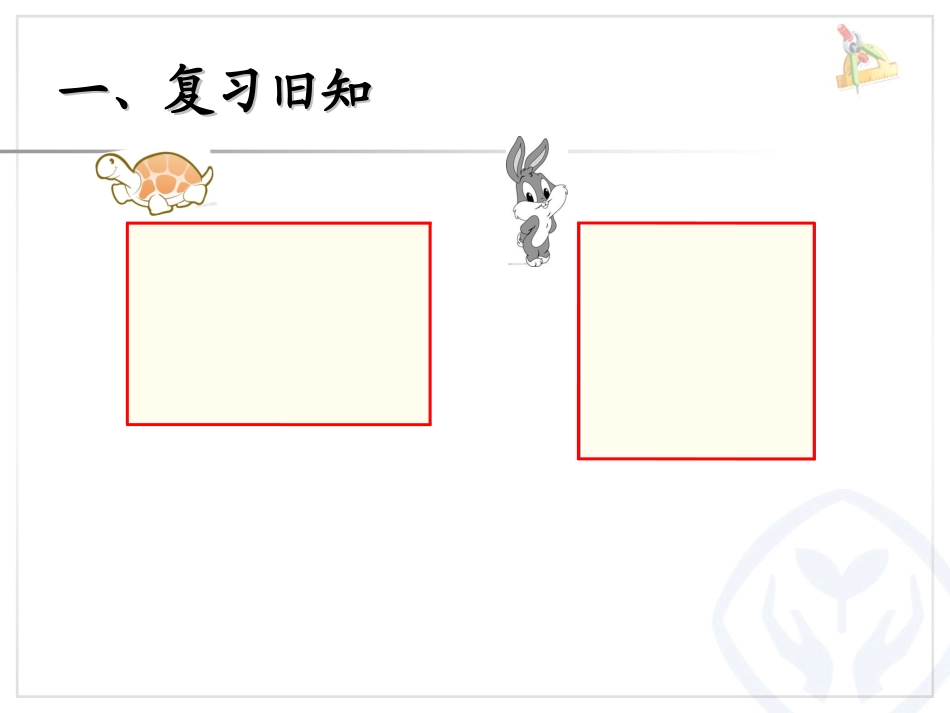 人教2011版小学数学三年级长方形和正方形的周长-(2)_第3页