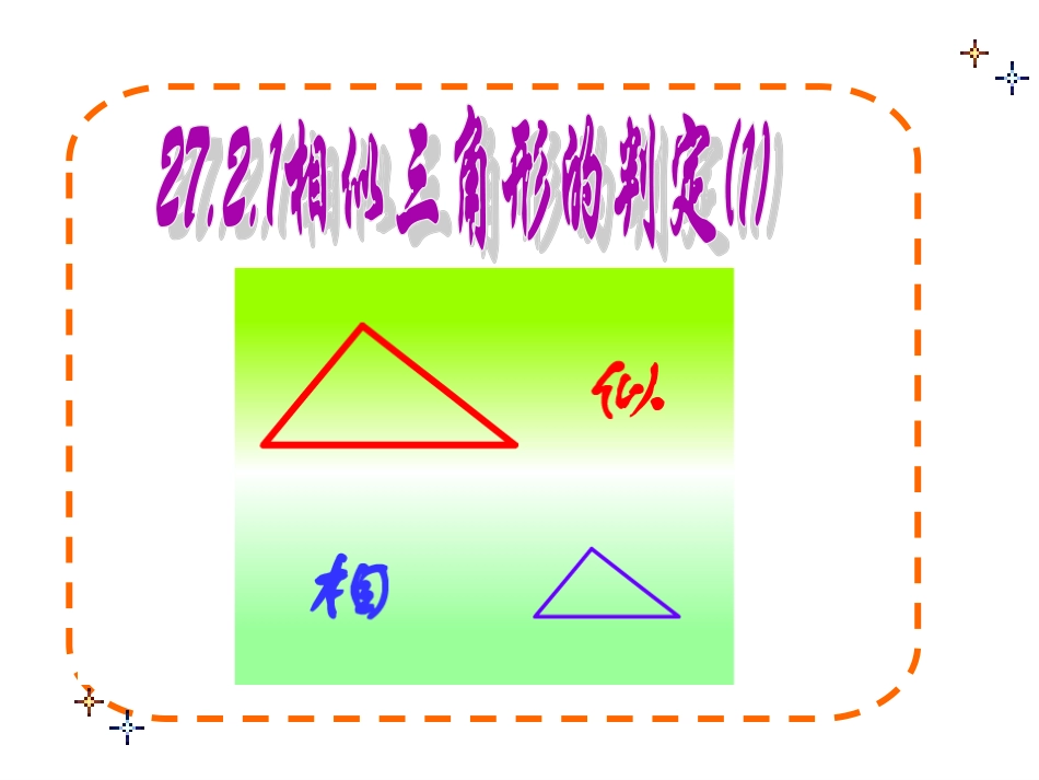 27.2.1相似三角形的判定1课件_第1页