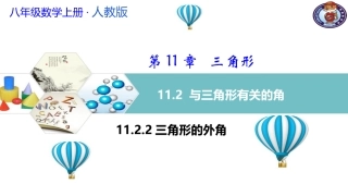 11.2.2-三角形的外角和