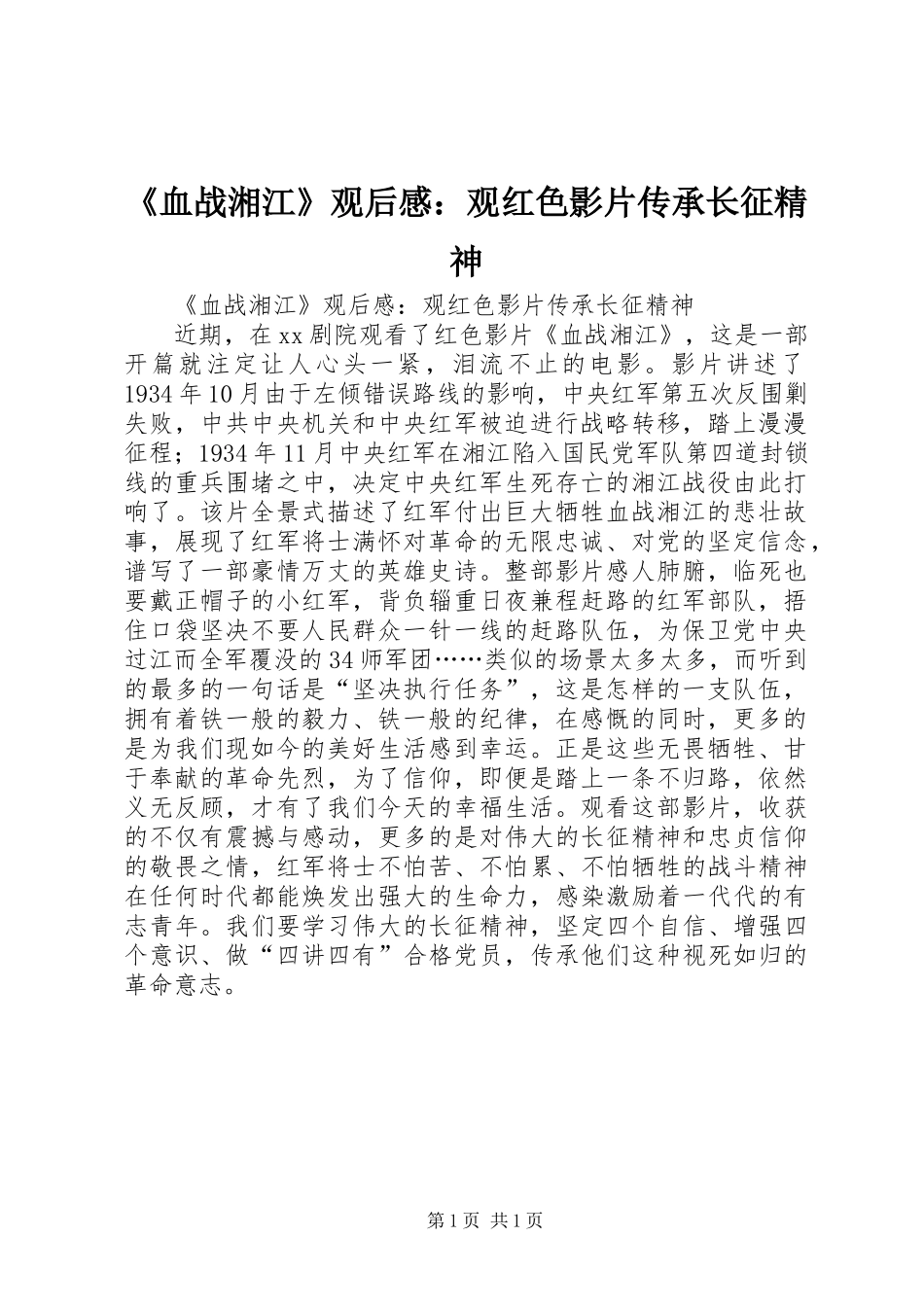 《血战湘江》观后感：观红色影片传承长征精神_第1页