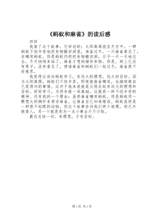 《蚂蚁和麻雀》的读后感
