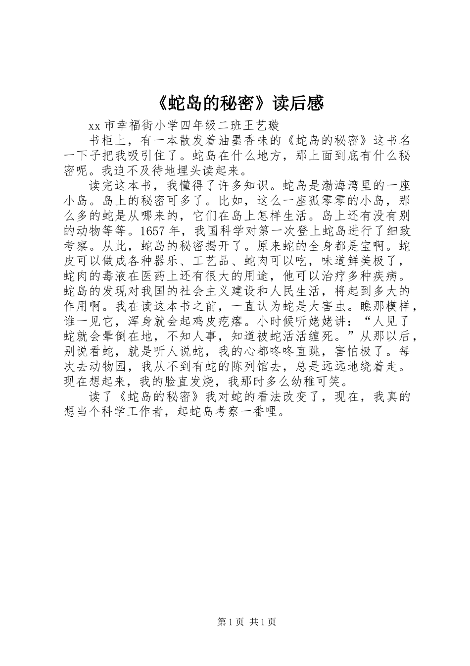 《蛇岛的秘密》读后感_第1页
