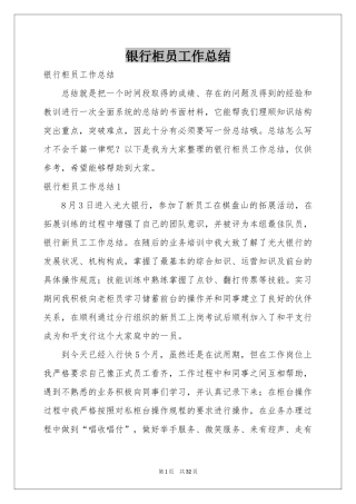 银行柜员工作参考总结