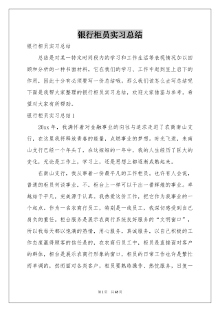 银行柜员实习参考总结