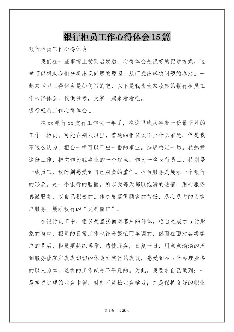 银行柜员工作体会心得15篇_第1页