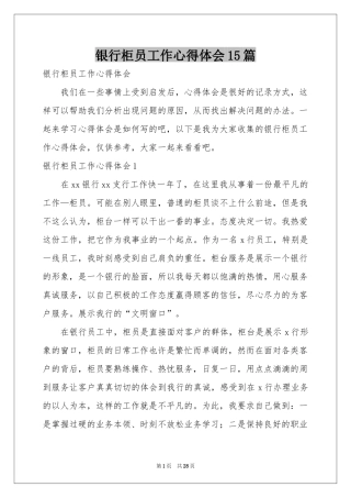银行柜员工作体会心得15篇