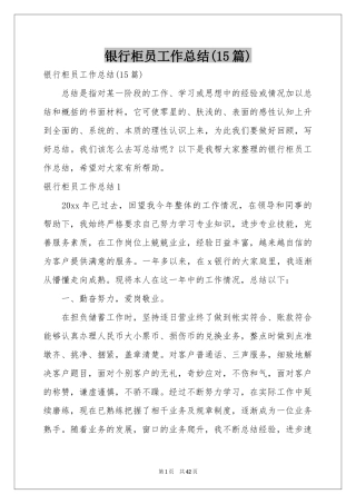 银行柜员工作参考总结(15篇)