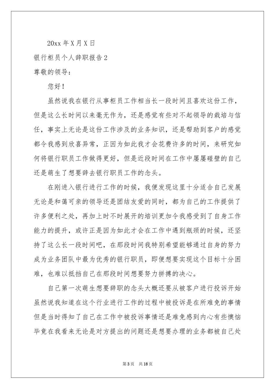 银行柜员个人辞职报告_第3页