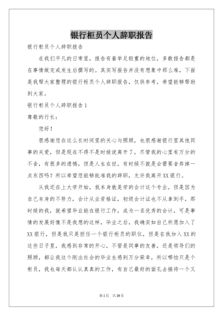 银行柜员个人辞职报告
