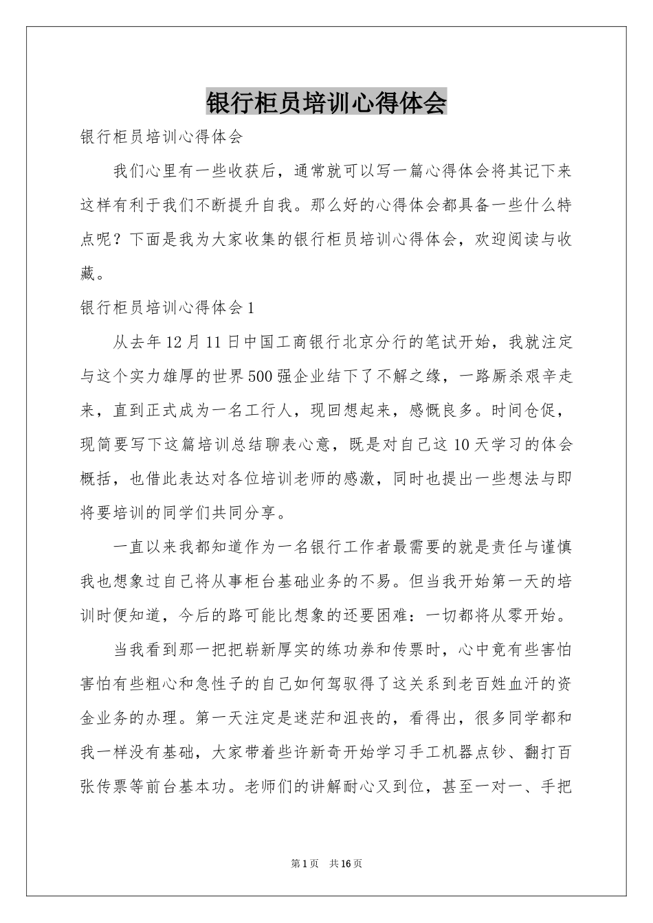 银行柜员培训体会心得_第1页