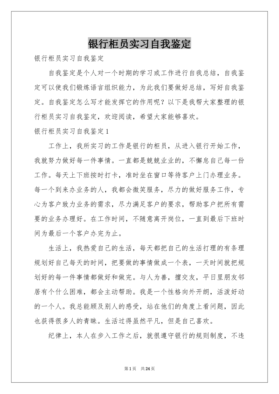 银行柜员实习自我鉴定_第1页