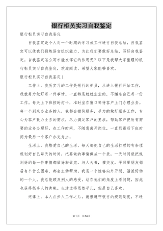 银行柜员实习自我鉴定