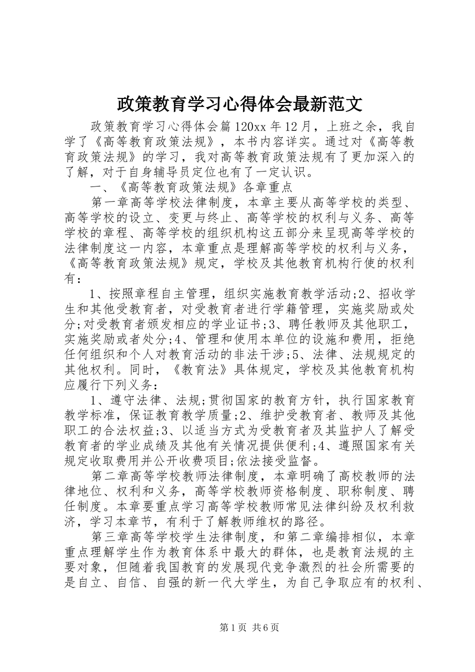 政策教育学习心得体会最新范文_第1页