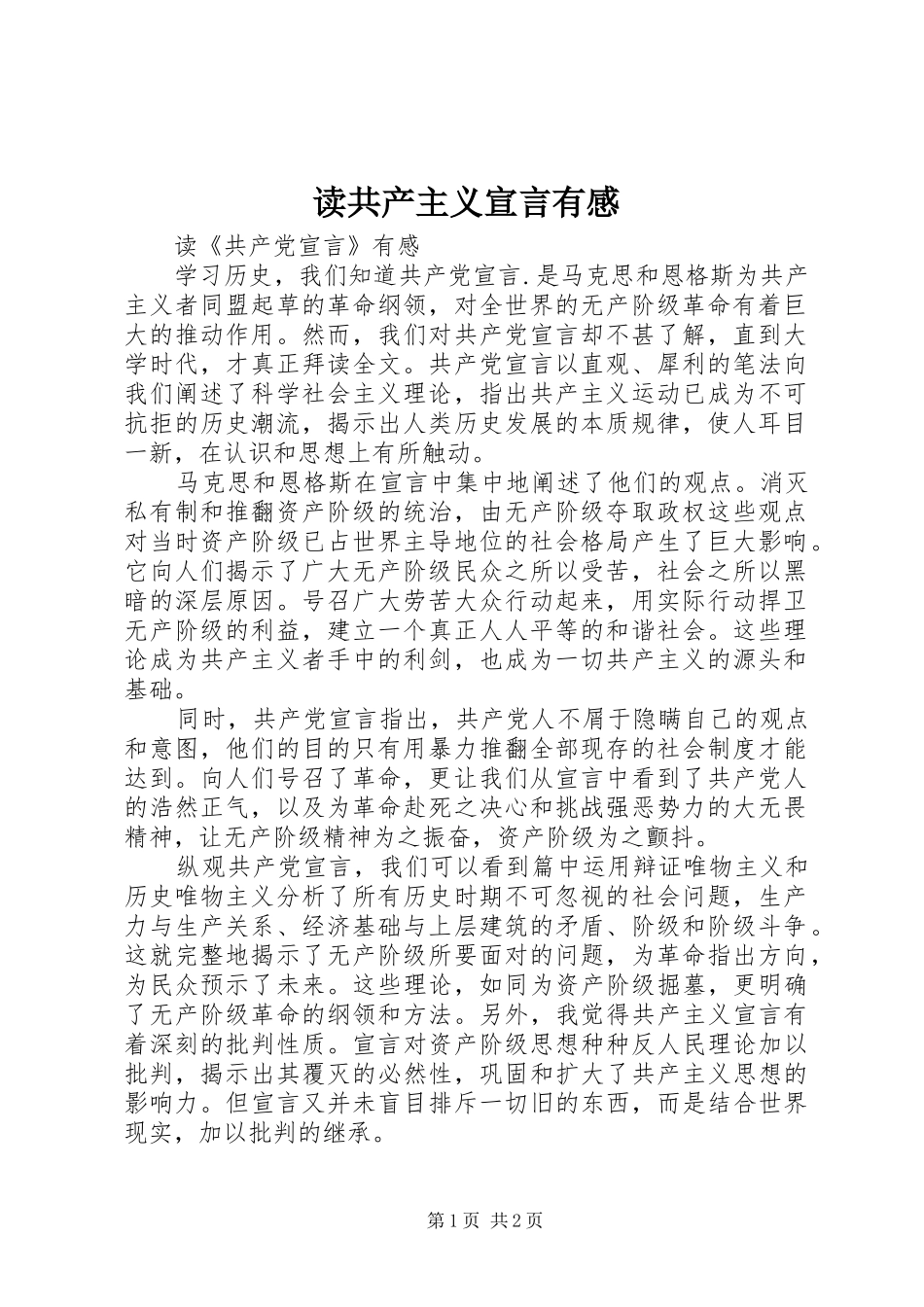 读共产主义宣言有感_第1页