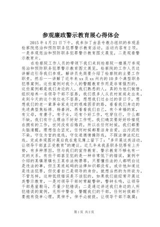 参观廉政警示教育展心得体会