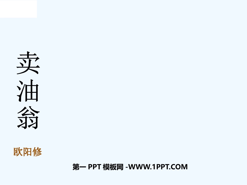 (部编)初中语文人教2011课标版七年级下册12课《卖油翁》_第1页