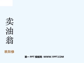 (部编)初中语文人教2011课标版七年级下册12课《卖油翁》