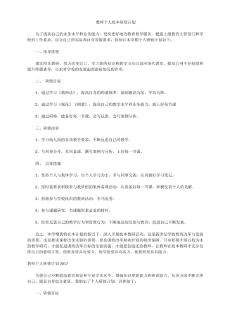 教师个人校本研修计划