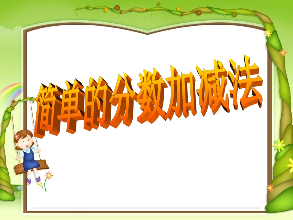 分数加减法(1)_第1页